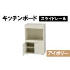 キッチンボード 幅60cm スライドレール