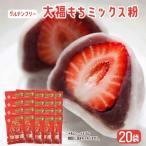 だいふくミックス粉 20袋