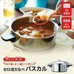 圧力鍋 ゼロ活力なべ 4.0L