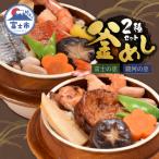 冷凍 地元 釜めし 富士の恵 駿河の恵 2個セット
