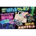 D347 ブラックライトで光るお絵かきセット