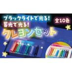 D348 ブラックライトでひかる ほたるクレヨンセット