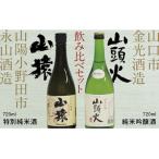山頭火 純米吟醸酒 山猿 特別純米酒 飲み比べセット