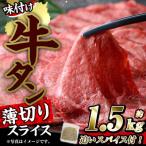 味付け牛タン 薄切り スライス 計1.5kg