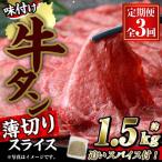 味付け牛タン 薄切り スライス 500g