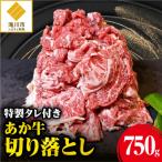 あか牛 神内和牛の切り落とし 750グラム