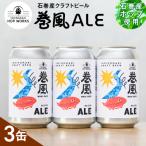 石巻クラフトビール 缶 巻風IPA 3本セット