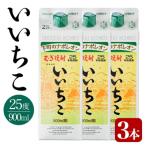 いいちこ 25度 パック 900ml×3本