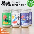石巻クラフトビール 缶 巻風IPA 6本セット
