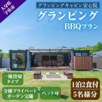 ふるさと納税 宇佐市 グランピングBBQプラン1泊2食付宿泊券5名様分【113800500】【グランピングキャビン安心院】
