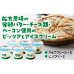 D360 船方農場のピッツア&アイスクリーム
