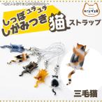 しっぽユラユラしがみつき猫 三毛猫ストラップ