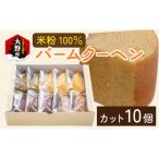 米粉100% バームクーヘン カット10個