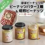 ふるさと納税 南あわじ市 【淡路島の塩を使った】ほぼピーナッツのピーナッツバター3種セット+すぐに食べれる焙煎ピーナッツ