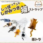 しっぽユラユラしがみつき猫 茶トラ猫ストラップ
