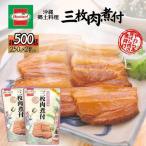 ふるさと納税 中城村 『沖縄ホーメルおためしセット』三枚肉煮付け(250g×2個)※ポスト投函