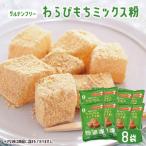 わらびもちミックス粉 8袋