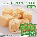 わらびもちミックス粉 合計9袋