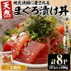 自宅で簡単 漁師伝承 まぐろ漬け丼の素 ごま風味 100g×8パ…