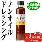 ノンオイルドレッシング3本×3回
