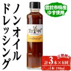 ノンオイルドレッシング3本×6回
