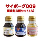 サイボーグ009 調味料 シリーズ 3種