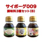 サイボーグ009 調味料 シリーズ 3種