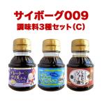 サイボーグ009 調味料 シリーズ 3種