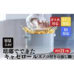 にちにち道具 キャセロール 琺瑯でできた