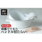 にちにち道具 琺瑯でできたハンドル付たらい 5L