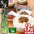ねぎ味噌 グリーン×3個 ねぎねぎ団 調味料