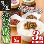 ねぎ味噌 レッド×3個 ねぎねぎ団 調味料