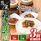 ねぎ味噌 グリーン×1個 レッド×2個