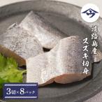 淡路島産 スズキ切身 3切×8パック