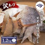 淡路島産 スズキ切り落とし 1.2kg