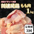 阿波尾鶏 もも肉 むね肉セット1kg 500g×2P