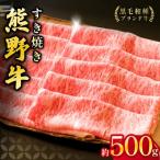 熊野牛ロースすき焼き 500g