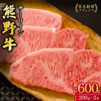 熊野牛サーロインステーキ 200g