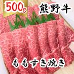 熊野牛モモすき焼き 500g