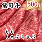 熊野牛モモしゃぶしゃぶ 500g