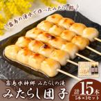 霧島水神卿みたらしの滝 みたらし団子5本×3セット 計15本