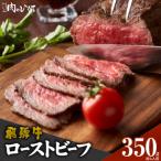 ふるさと納税 小牧市 肉のひぐち　飛騨牛ローストビーフ 350g(約4人前)[174N02]