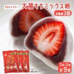 だいふくミックス粉 合計9袋
