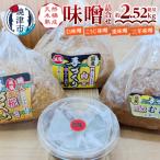 手造り白 糀 麦+三年味噌 味噌セット a12-241