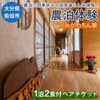 農泊体験 かわちん家 ペア1泊2食 ペアチケット