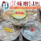 味噌 金山寺中パック食べ比べセット a12-242