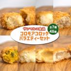 コロモアコロッケバラエティ全7種 48個セット