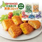 の味 男爵コロッケ 40個セット