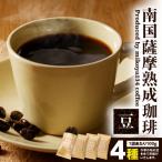 南国薩摩 熟成珈琲 豆 100g