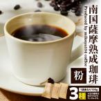 南国薩摩熟成珈琲 粉 100g×3種